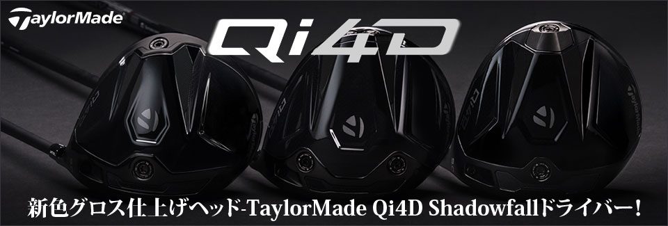 新色グロス仕上げヘッド-TaylorMade Qi4D Shadowfallドライバー！